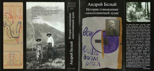 ﻿. جلد 112. در 2 کتاب: آندری بلی. تاریخچه شکل گیری روح خودآگاه. کتاب. 2