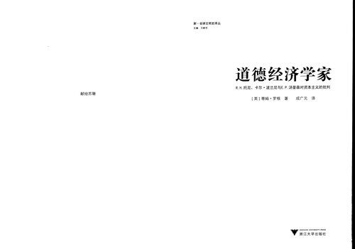 ﻿道德经济学家: R. H. 托尼、卡尔·波兰尼与E. P. 汤普森对资本主义的批判