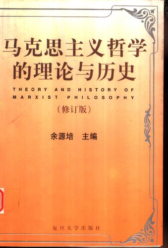 ﻿马克思主义哲学的理论与历史(修订版)