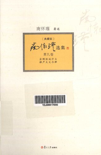 ﻿南怀瑾选集: 《金刚经说什么》、《楞严大义今释》
