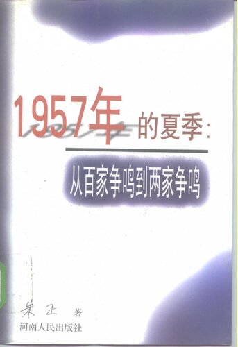﻿1957年的夏季 : 从百家争鸣到两家争鸣