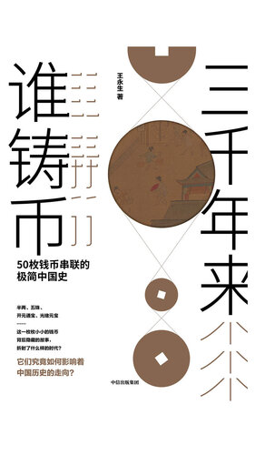 ﻿三千年来谁铸币：50枚钱币串联的极简中国史