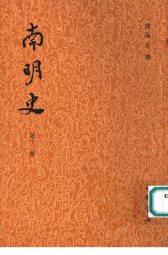 ﻿南明史（全十四册）