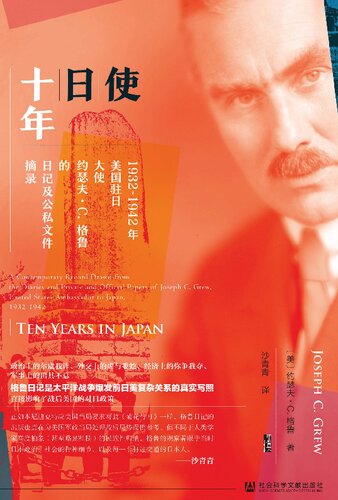 ﻿使日十年: 1932~1942年美国驻日大使约瑟夫·C.格鲁的日记及公私文件摘录