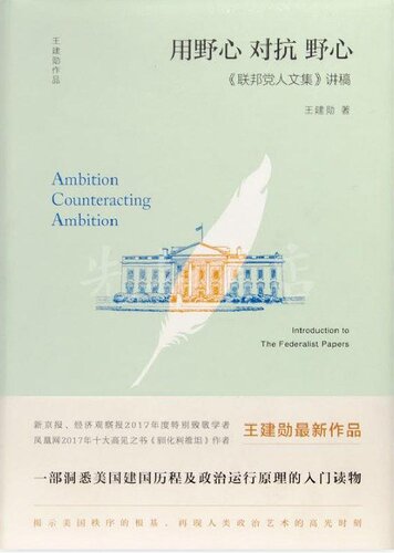 ﻿用野心对抗野心: 《联邦党人文集》讲稿