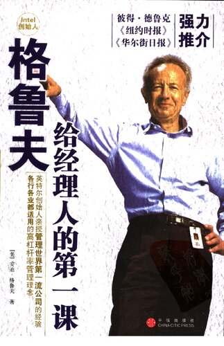 ﻿格鲁夫给经理人的第一课