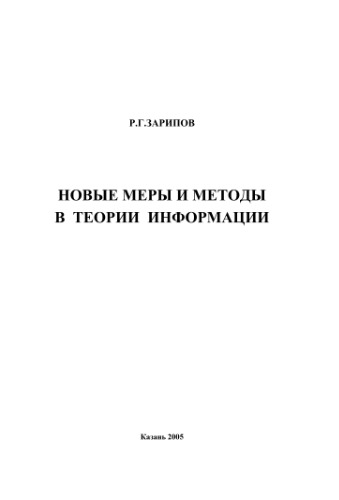 ﻿معیارها و روش های جدید در نظریه اطلاعات