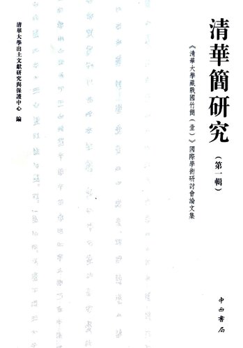 ﻿清华简研究（第一辑）