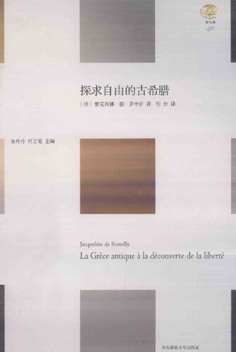 ﻿探求自由的古希腊