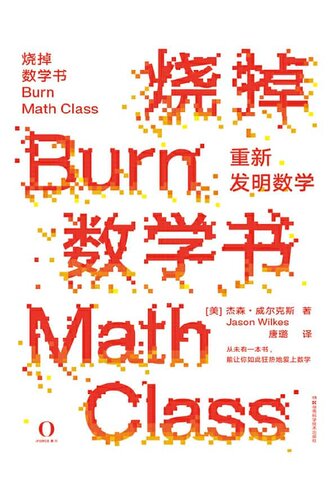 ﻿烧掉数学书: 重新发明数学