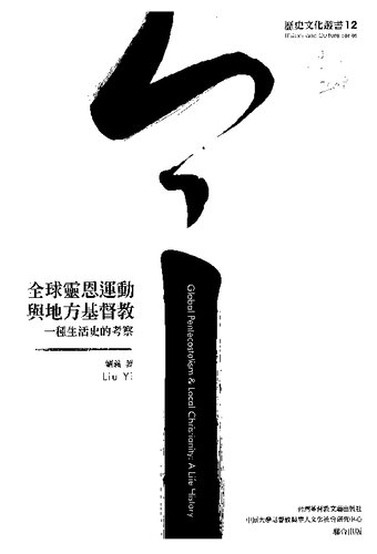 ﻿全球靈恩運動與地方基督教: 一種生活史的考察 = Global pentecostalism