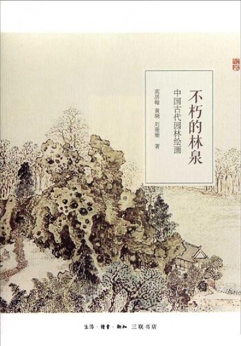 ﻿不朽的林泉: 中国古代园林绘画