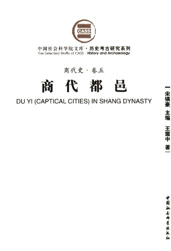 ﻿商代都邑: 商代史·