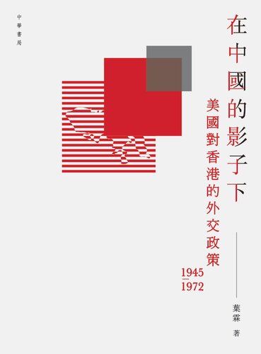 ﻿在中國的影子下美國對香港的外交政策 1945-1972