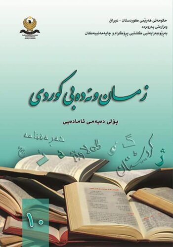 ﻿9. زبان و ادبیات کردی برای پایه دهم دبیرستان