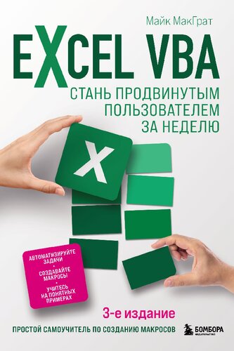 ﻿Excel VBA. در عرض یک هفته به یک کاربر پیشرفته تبدیل شوید