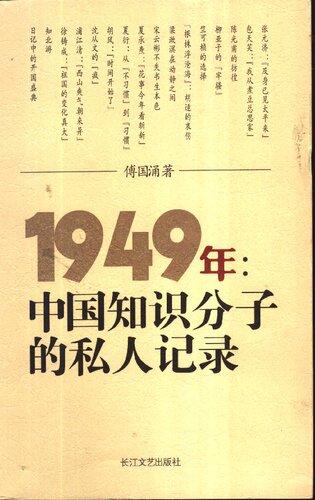 ﻿1949年:中国知识分子的私人记录