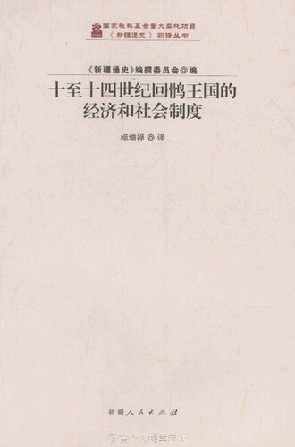 ﻿十至十四世纪回鹘王国的经济和社会制度