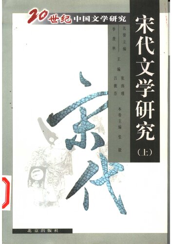 ﻿宋代文学研究(上下)