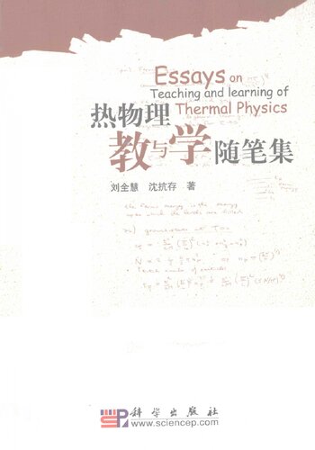 ﻿热物理教与学随笔集