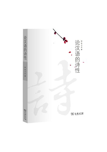 ﻿论汉语的诗性