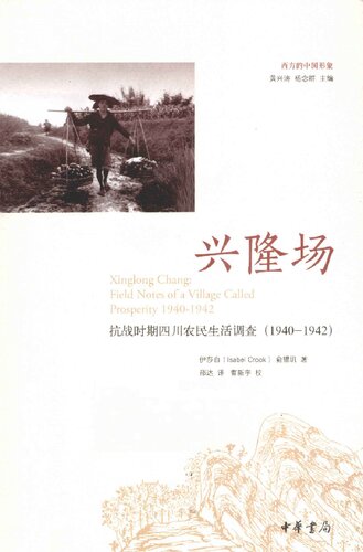 ﻿兴隆场: 抗战时期四川农民生活调查（1940—1942）