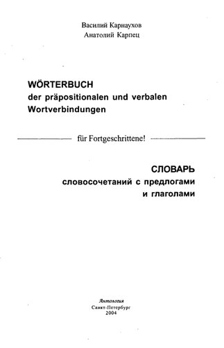 ﻿فرهنگ عبارات با حروف اضافه و افعال =: Wörterbuch der präpositionalen und verbalen wortverbindungen: روسی-آلمانی، آلمانی-روسی.
