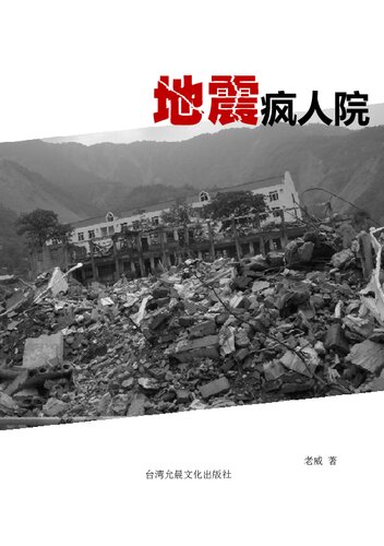 ﻿地震瘋人院: 2008.5.12 四川大地震記事