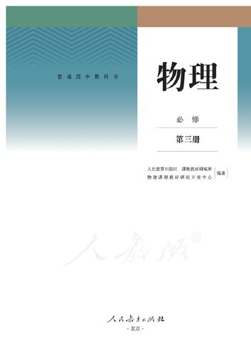 ﻿物理 必修 第三册