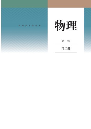 ﻿物理 必修 第二册