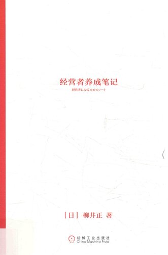 ﻿经营者养成笔记