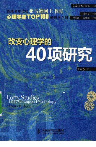 ﻿改变心理学的40项研究