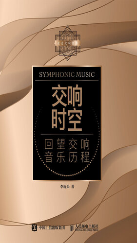 ﻿交响时空：回望交响音乐历程