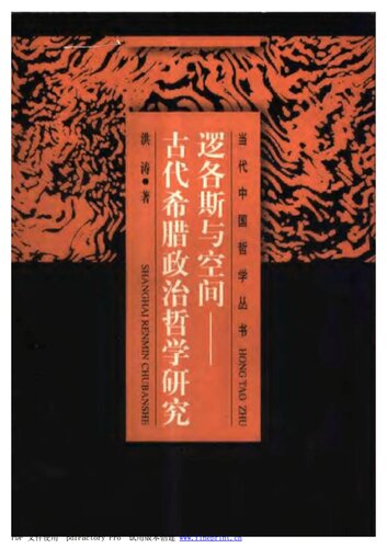 ﻿逻各斯与空间: 古代希腊政治哲学研究