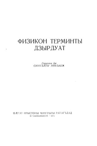 ﻿فیزیکون پایانه دزیردوات. واژه نامه اصطلاحات فیزیکی