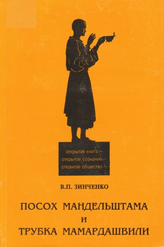 ﻿کارکنان او. ماندلشتام و پایپ مامرداشویلی
