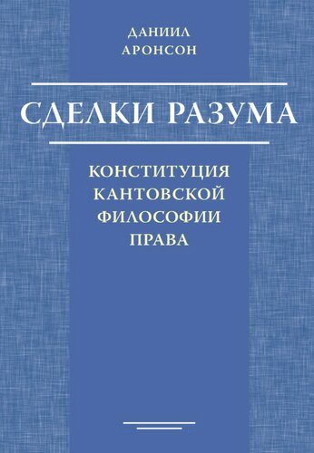 ﻿معاملات عقل: اساسنامه فلسفه حقوق کانت