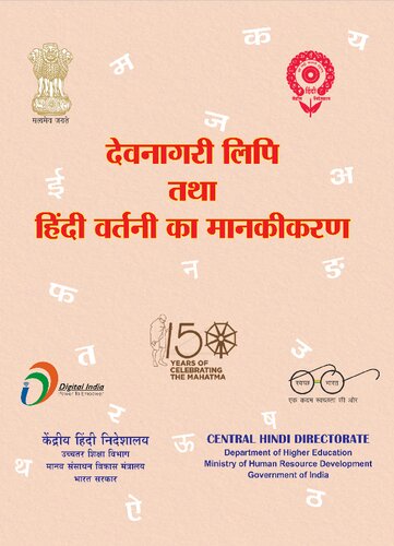 ﻿استانداردسازی خط دوانگاری و املای هندی