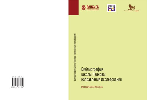 ﻿کتابشناسی مکتب چایانوف: جهت گیری های تحقیق. ابزار