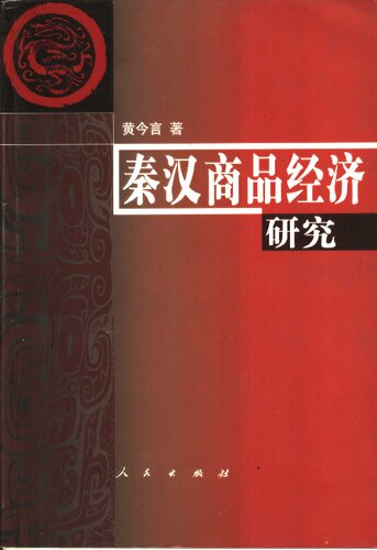 ﻿秦汉商品经济研究