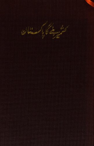 ﻿کشمیر تبدیل به پاکستان شد