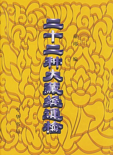 ﻿二十二种大藏经通检