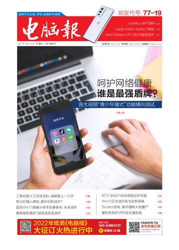 ﻿电脑报2021年第40期