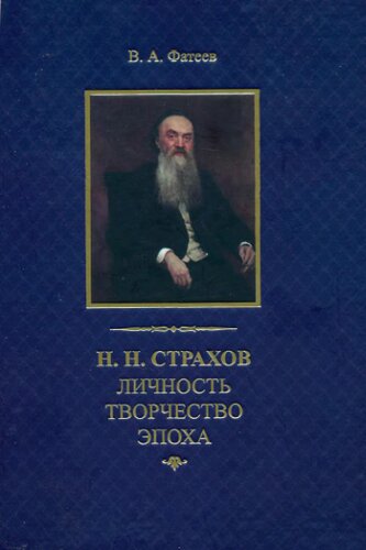 ﻿N. N. Strakhov: شخصیت. ایجاد. دوران