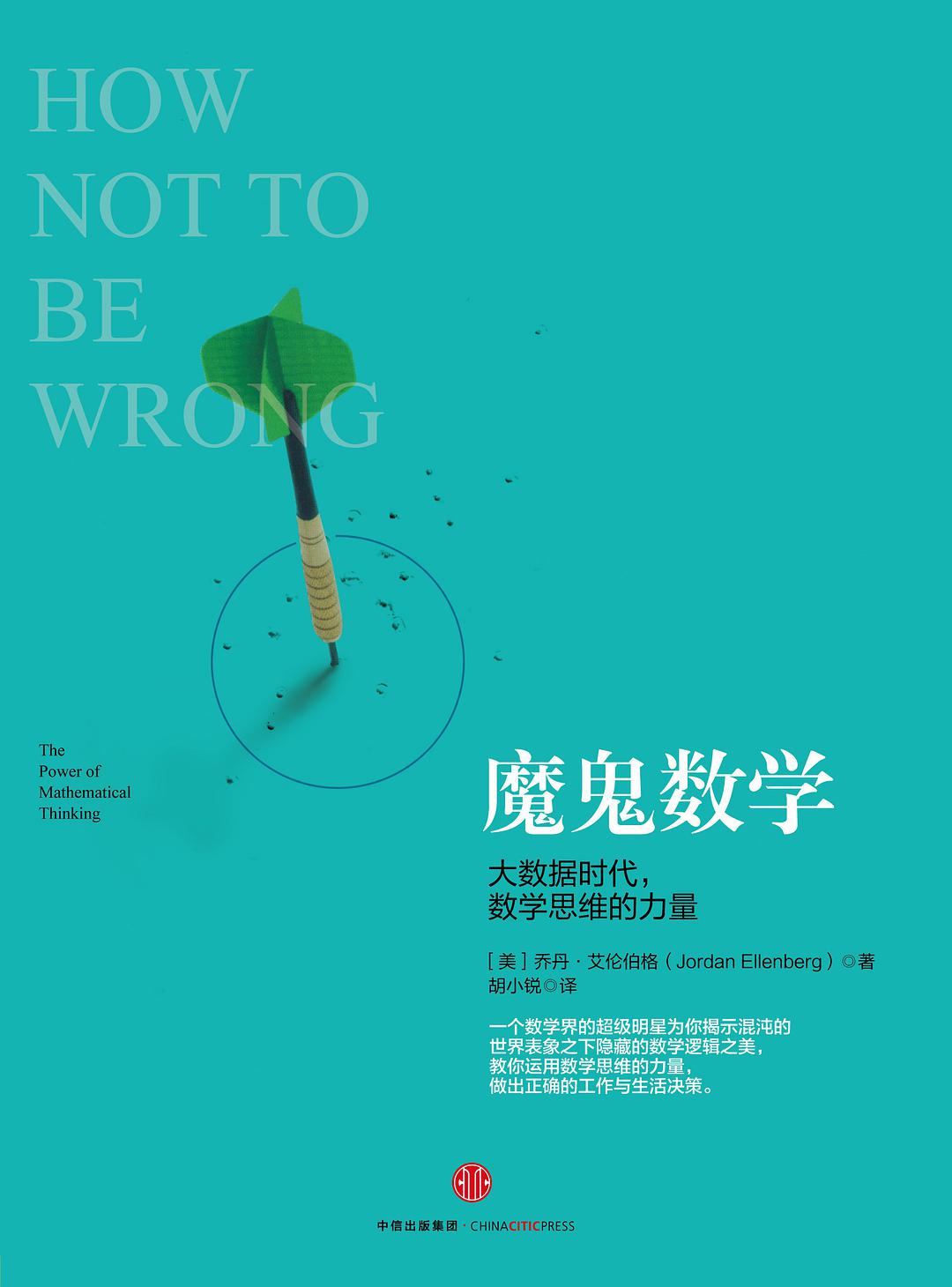 ﻿魔鬼数学: 大数据时代，数学思维的力量