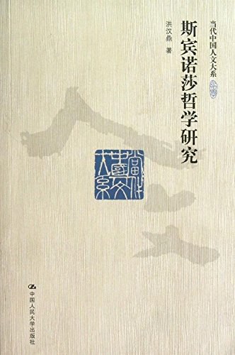 ﻿斯宾诺莎哲学研究