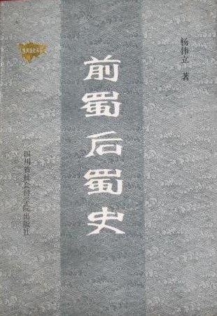 ﻿前蜀后蜀史
