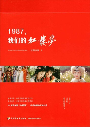 ﻿1987، 我们的红楼梦