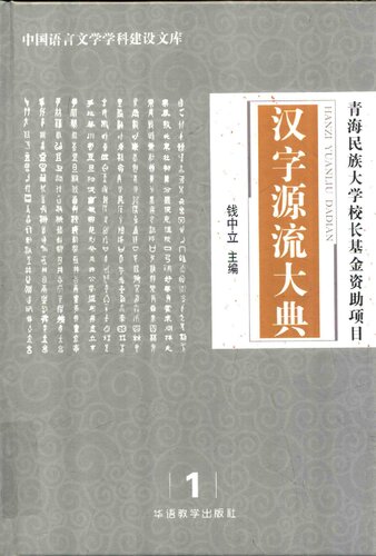 ﻿汉字源流大典1