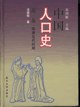 ﻿中国人口史(第2卷) (精装)